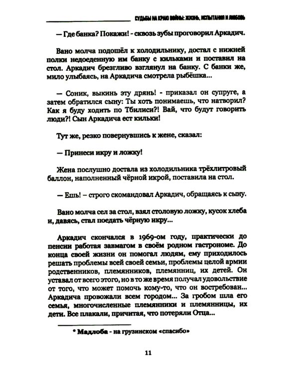 Судьбы на краю войны: жизнь, испытания и любовь: рассказы, очерки, миниатюры, сатира, юмор