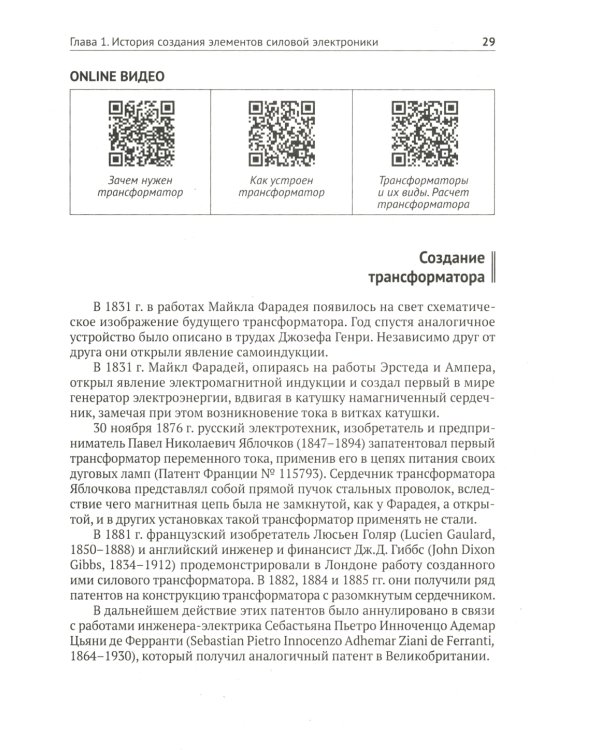 Силовая электроника в электропитании и освещении. От азов до создания практических устройств
