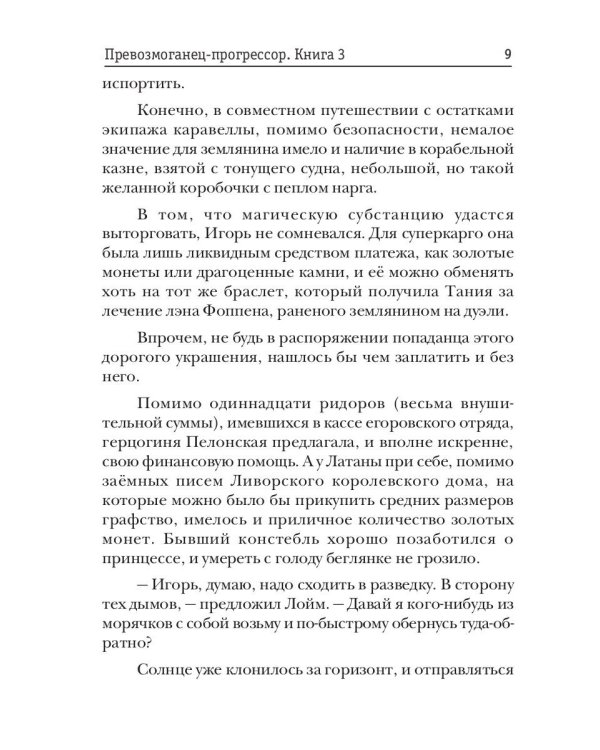 Превозмоганец-прогрессор. Кн. 3