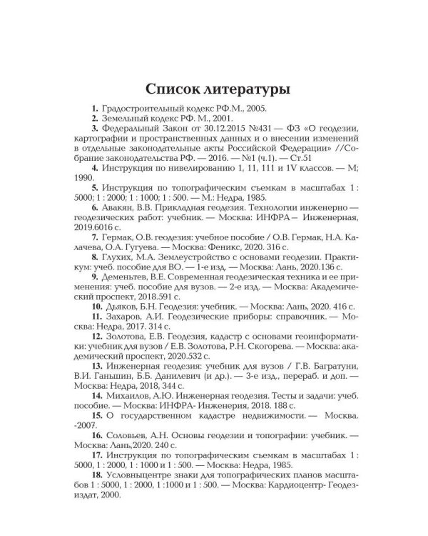 Геодезия для строителей