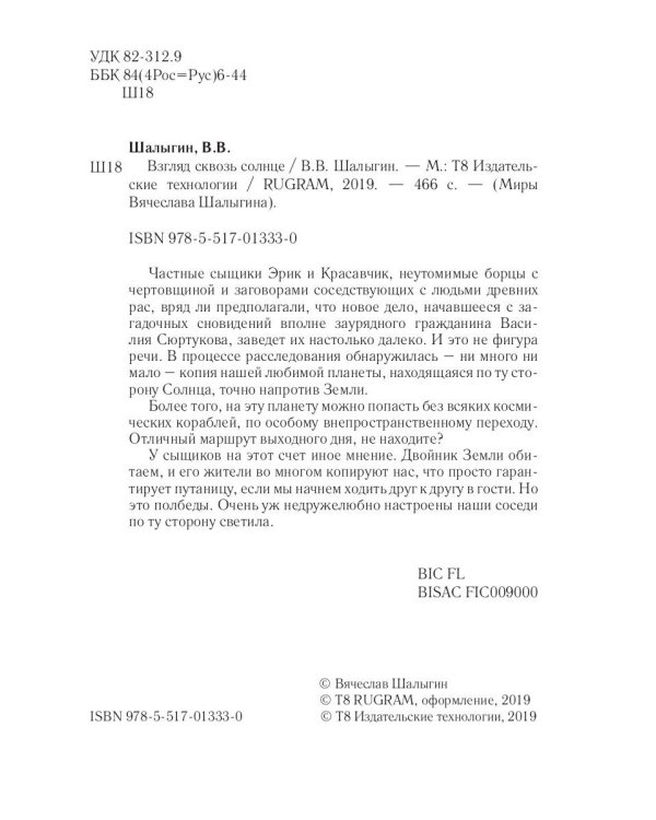 Взгляд сквозь солнце. Кн. 2. "Частные сыщики"