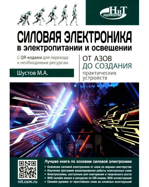Силовая электроника в электропитании и освещении. От азов до создания практических устройств
