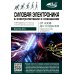 Силовая электроника в электропитании и освещении. От азов до создания практических устройств
