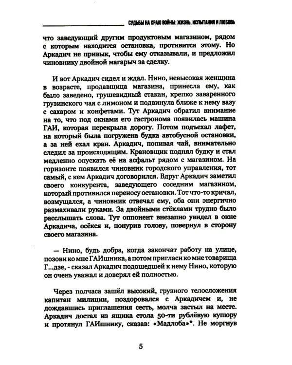 Судьбы на краю войны: жизнь, испытания и любовь: рассказы, очерки, миниатюры, сатира, юмор