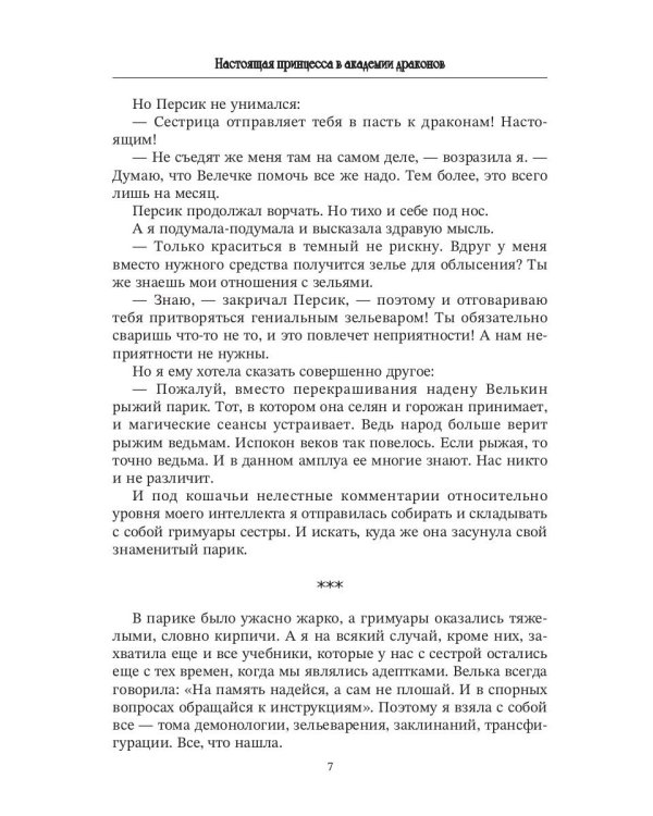 Настоящая принцесса в академии драконов