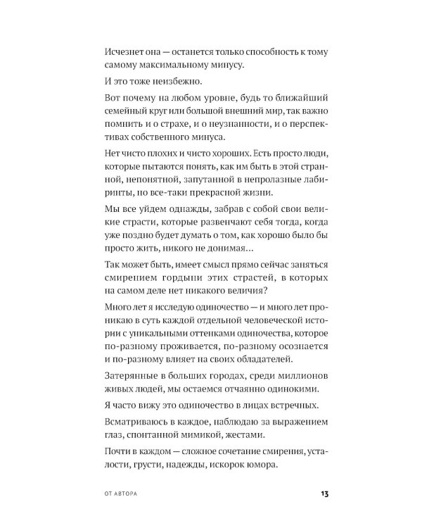 Год одиноких: Как перестать бояться быть без других