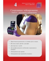 Спортивное тейпирование. Кн. 4 – неотложное тейпирование