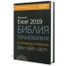 Excel 2019. Библия пользователя