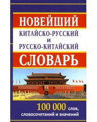 Новейший китайско-русский и русско-китайский словарь. 100 000 слов, словосочетаний и значений
