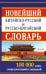 Новейший китайско-русский и русско-китайский словарь. 100 000 слов, словосочетаний и значений