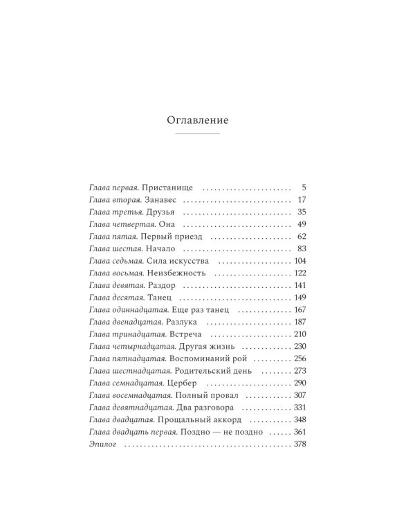 Неоконченный танец: роман