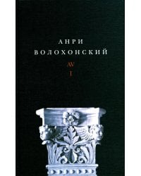 Волохонский А. Собрание произведений в 3 т. Т. 1: Стихи. 2-е изд