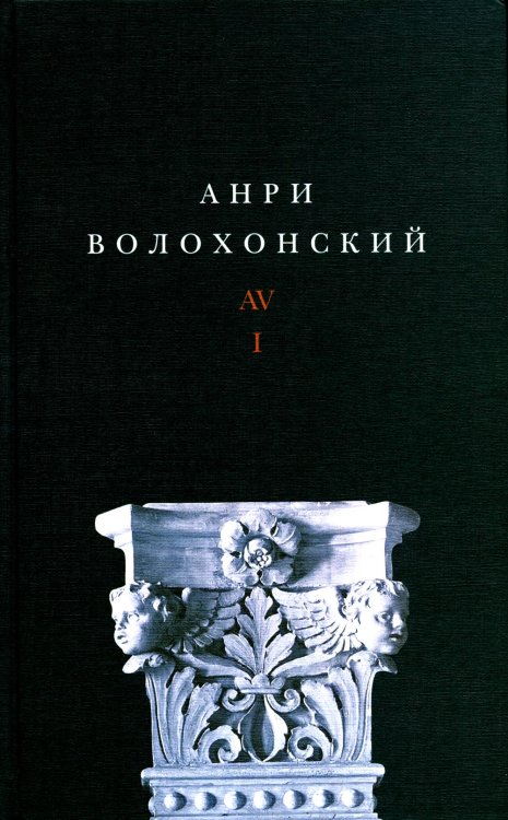 Волохонский А. Собрание произведений в 3 т. Т. 1: Стихи. 2-е изд Волохонский А. Собрание произведений в 3 т. Т. 1: Стихи. 2-е изд