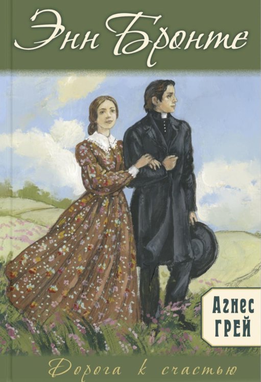 Дорога к счастью Агнес Грэй
