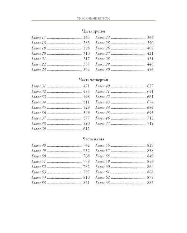 Унесенные ветром