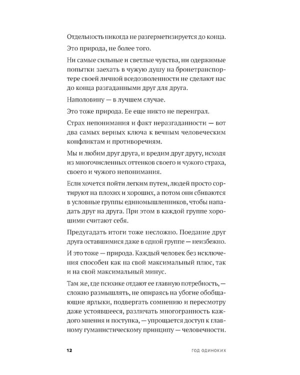 Год одиноких: Как перестать бояться быть без других