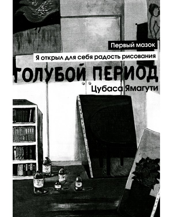 Голубой период. Т. 1