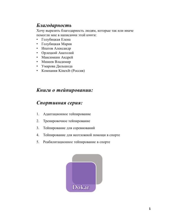 Спортивное тейпирование. Кн. 4 – неотложное тейпирование