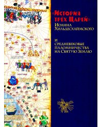 История трех Царей Иоанна Хильдесхаймского и средневековые паломничества на Святую Землю
