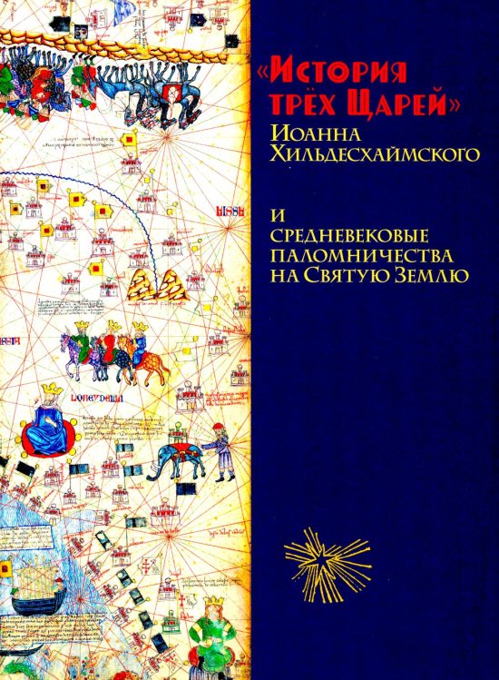 История трех Царей Иоанна Хильдесхаймского и средневековые паломничества на Святую Землю