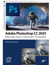 Adobe Photoshop CС 2025. Мастер-класс Евгении Тучкевич