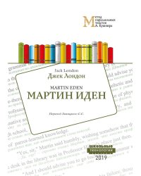 Мартин Иден: Учебное пособие. Метод параллельных текстов А. Кушнира