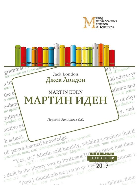 Мартин Иден: Учебное пособие. Метод параллельных текстов А. Кушнира Мартин Иден: Учебное пособие. Метод параллельных текстов А. Кушнира