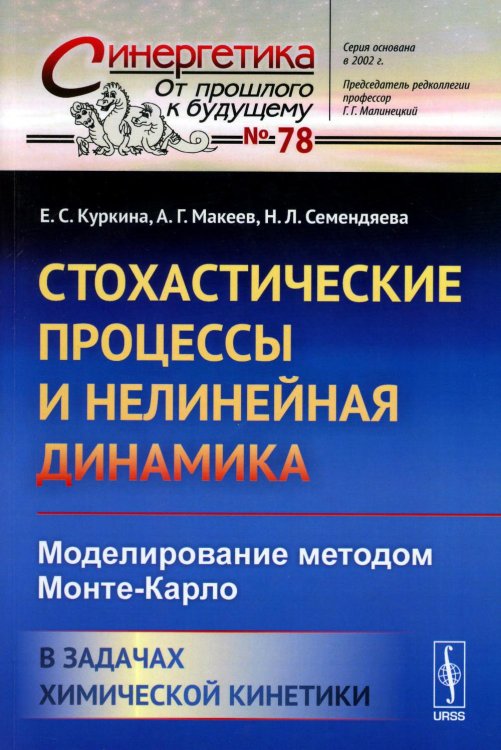 Синергетика: от прошлого к будущему Стохастические процессы и нелинейная динамика: Моделирование методом Монте-Карло. В задачах химической кинетики