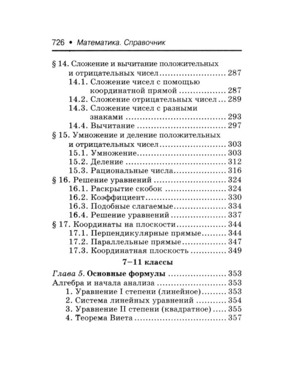 Математика: справочник для 10-11 классов м/ф