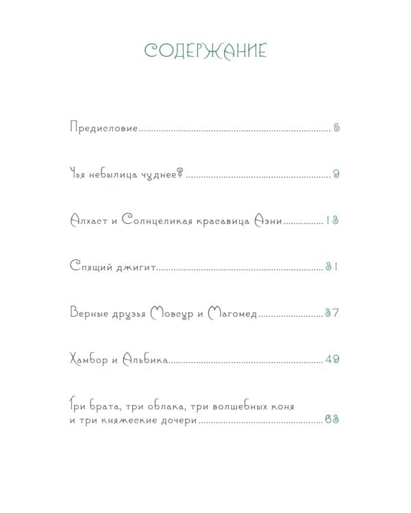 Чеченские сказки