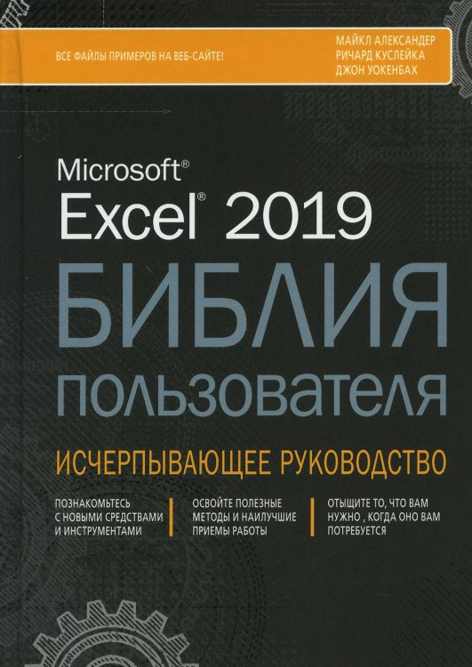 Excel 2019. Библия пользователя
