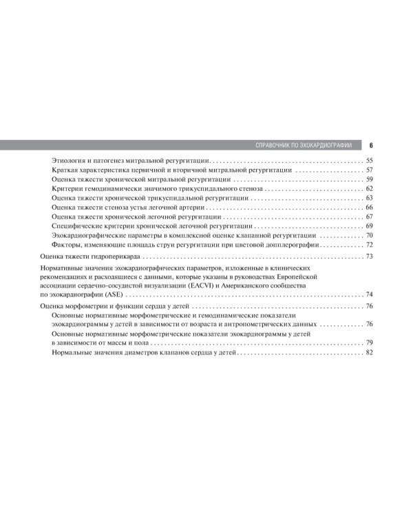 Справочник по эхокардиографии