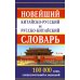 Новейший китайско-русский и русско-китайский словарь. 100 000 слов, словосочетаний и значений