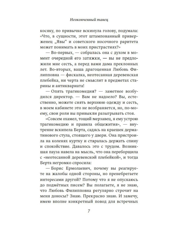 Неоконченный танец: роман