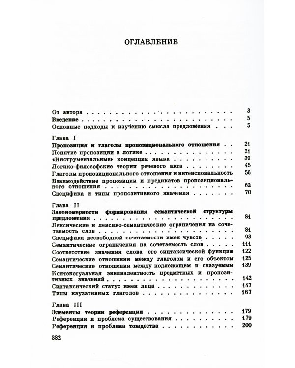 Предложение и его смысл: Логико-семантические проблемы