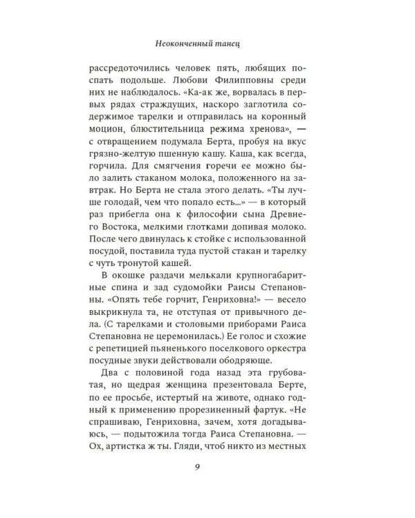 Неоконченный танец: роман