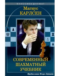 Магнус Карлсен. Современный шахматный учебник