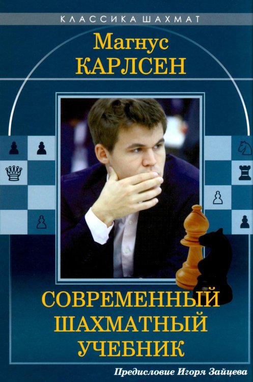 Обложка книги «Магнус Карлсен. Современный шахматный учебник» — Калиниченко Николай Михайлович, ISBN 9785002350902