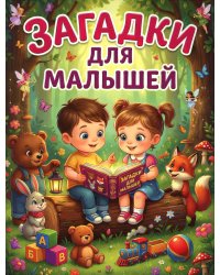 Загадки для малышей