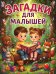 Загадки для малышей