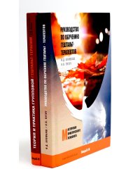 Руководство по обучению гештальт-терапевтов; Теория и практика групповой гештальт-терапии (комплект из 2-х книг)