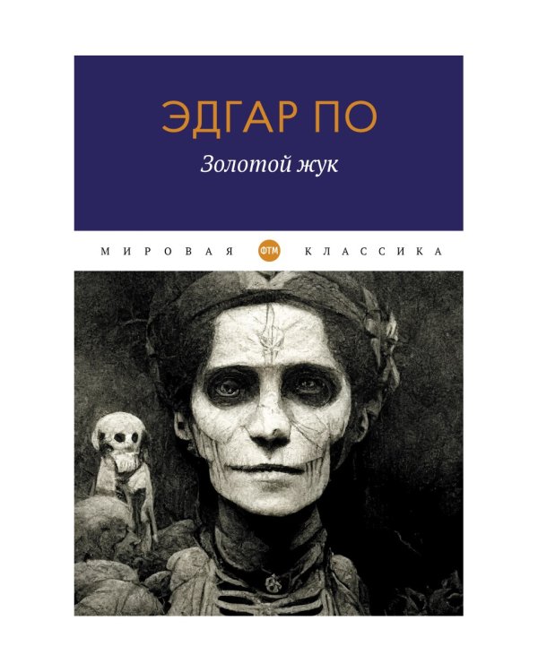 Золотой жук: рассказы
