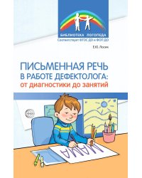 Письменная речь в работе дефектолога: от диагностики до занятий