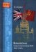 Великобритания в международной политике СССР. 1924-1939