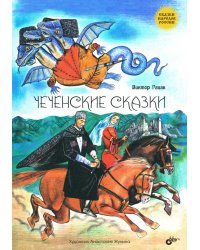 Чеченские сказки