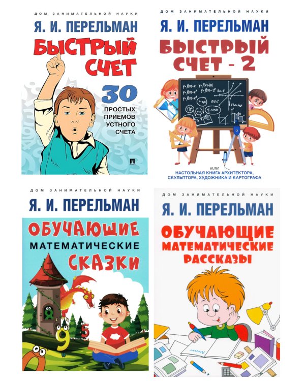 Быстрый счет 1 и 2; Обучающие математические сказки и рассказы (комплект из 4-х книг)