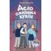 Дополнительное изображение книги «Дело оживших кукол»
