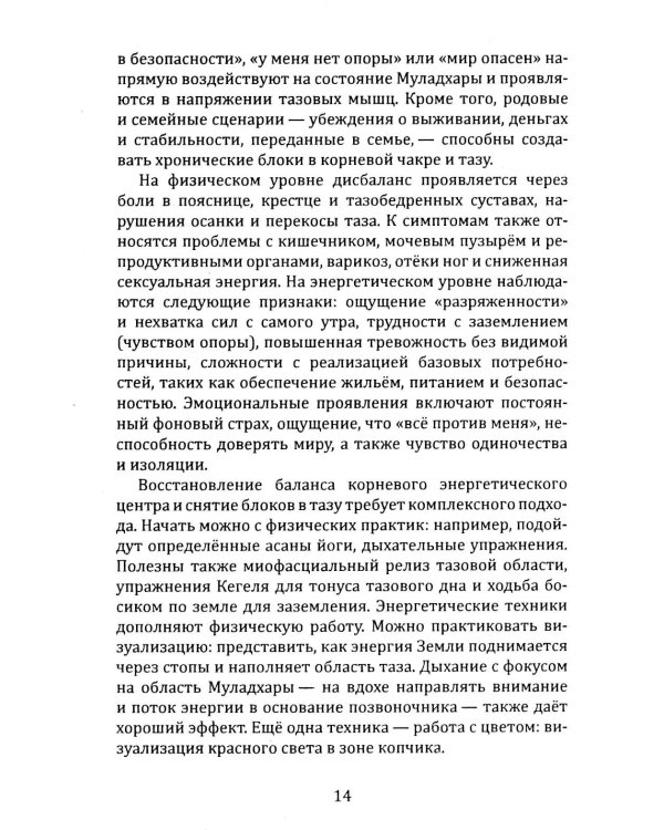 Освобождение. Практическое руководство по снятию блоков мышечного панциря и активизации энергетических центров человека