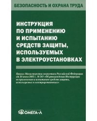Инструкция по применению и испытанию средств защиты, используемых в электроустановках