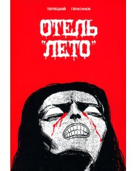 Отель "Лето": комикс